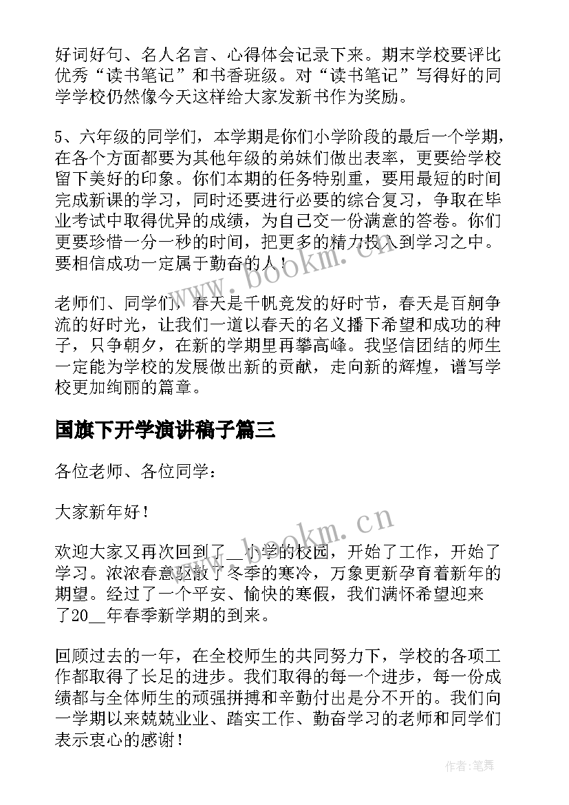 最新国旗下开学演讲稿子 开学国旗下演讲稿(汇总8篇)