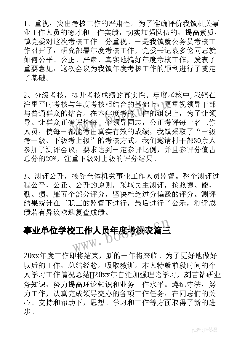 最新事业单位学校工作人员年度考核表 事业单位工作人员年度考核总结(精选7篇)