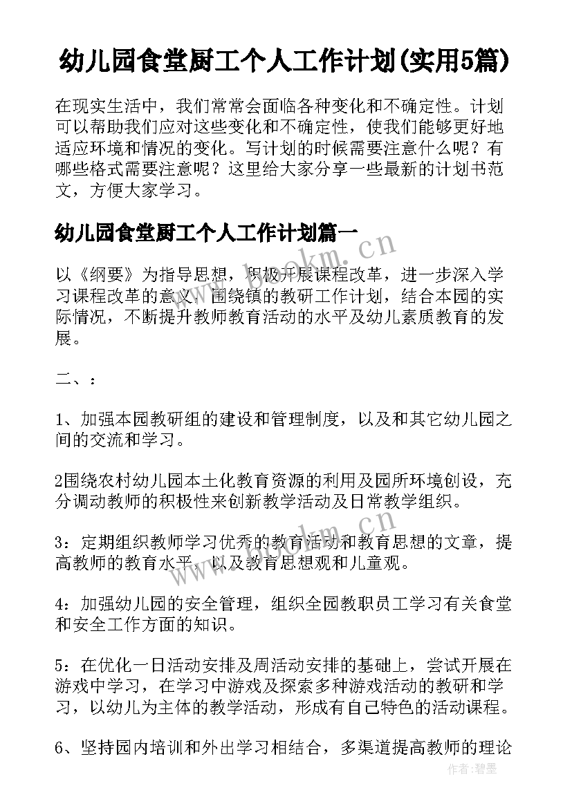 幼儿园食堂厨工个人工作计划(实用5篇)