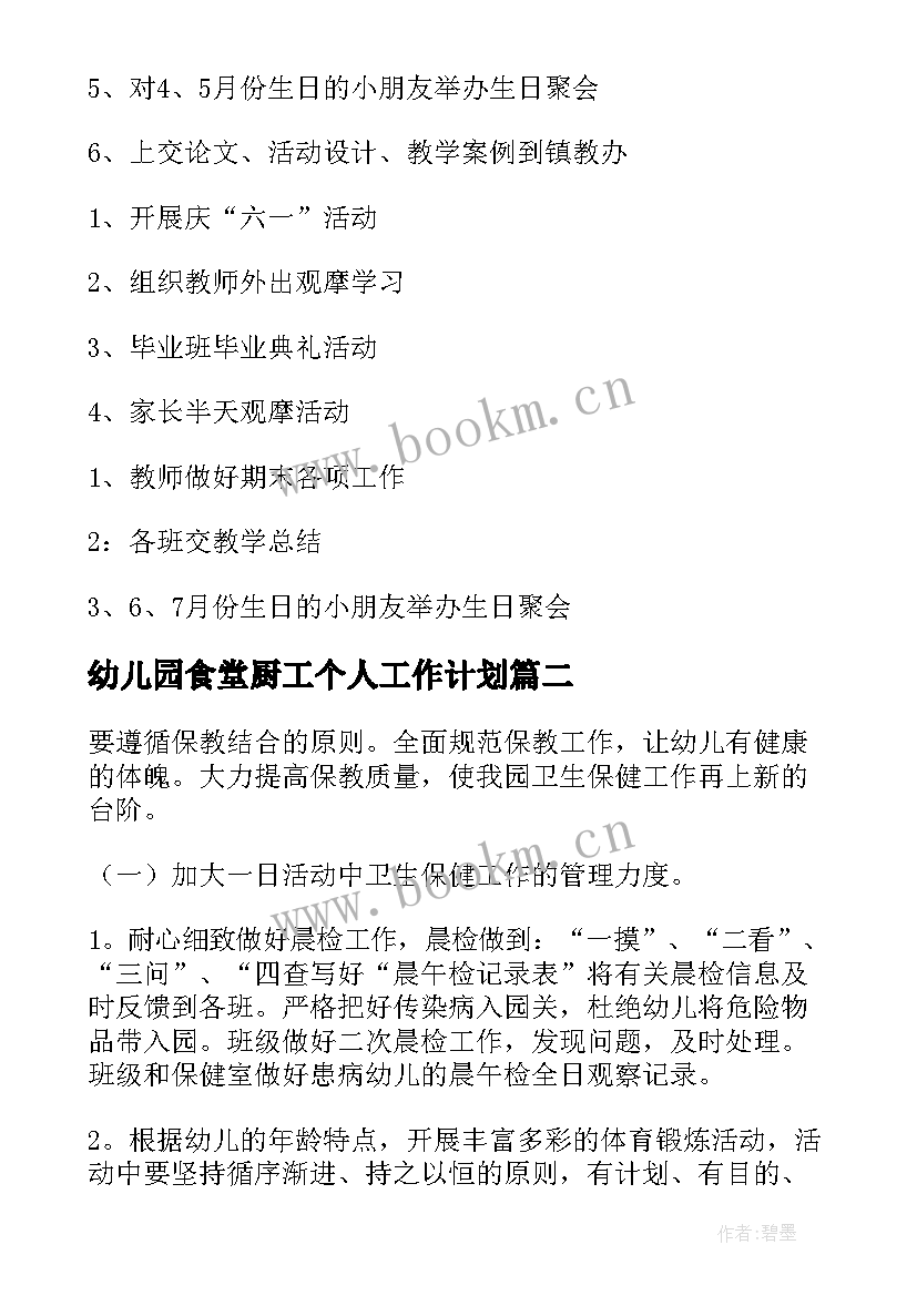 幼儿园食堂厨工个人工作计划(实用5篇)