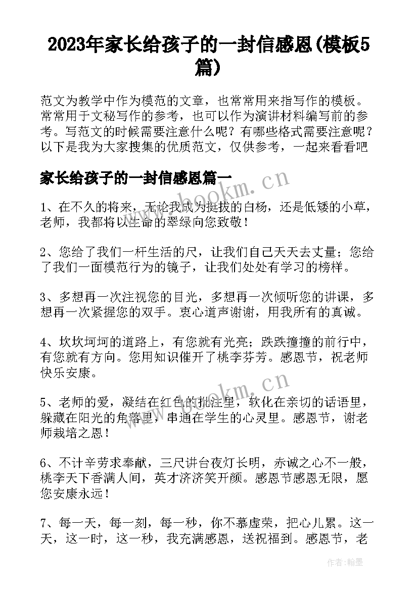 2023年家长给孩子的一封信感恩(模板5篇)