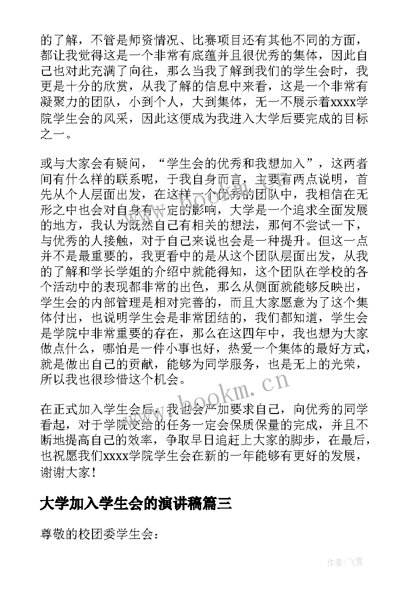 最新大学加入学生会的演讲稿 大学加入学生会演讲稿(大全7篇)