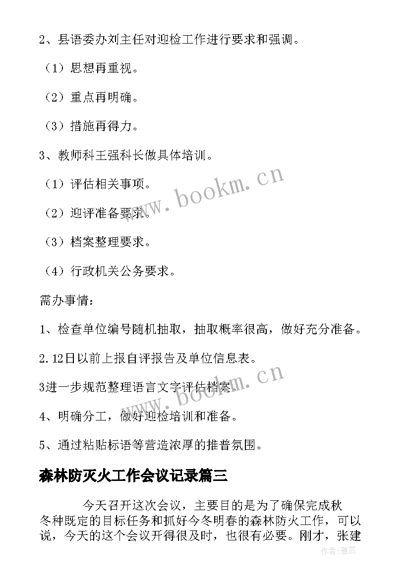 森林防灭火工作会议记录(通用5篇)