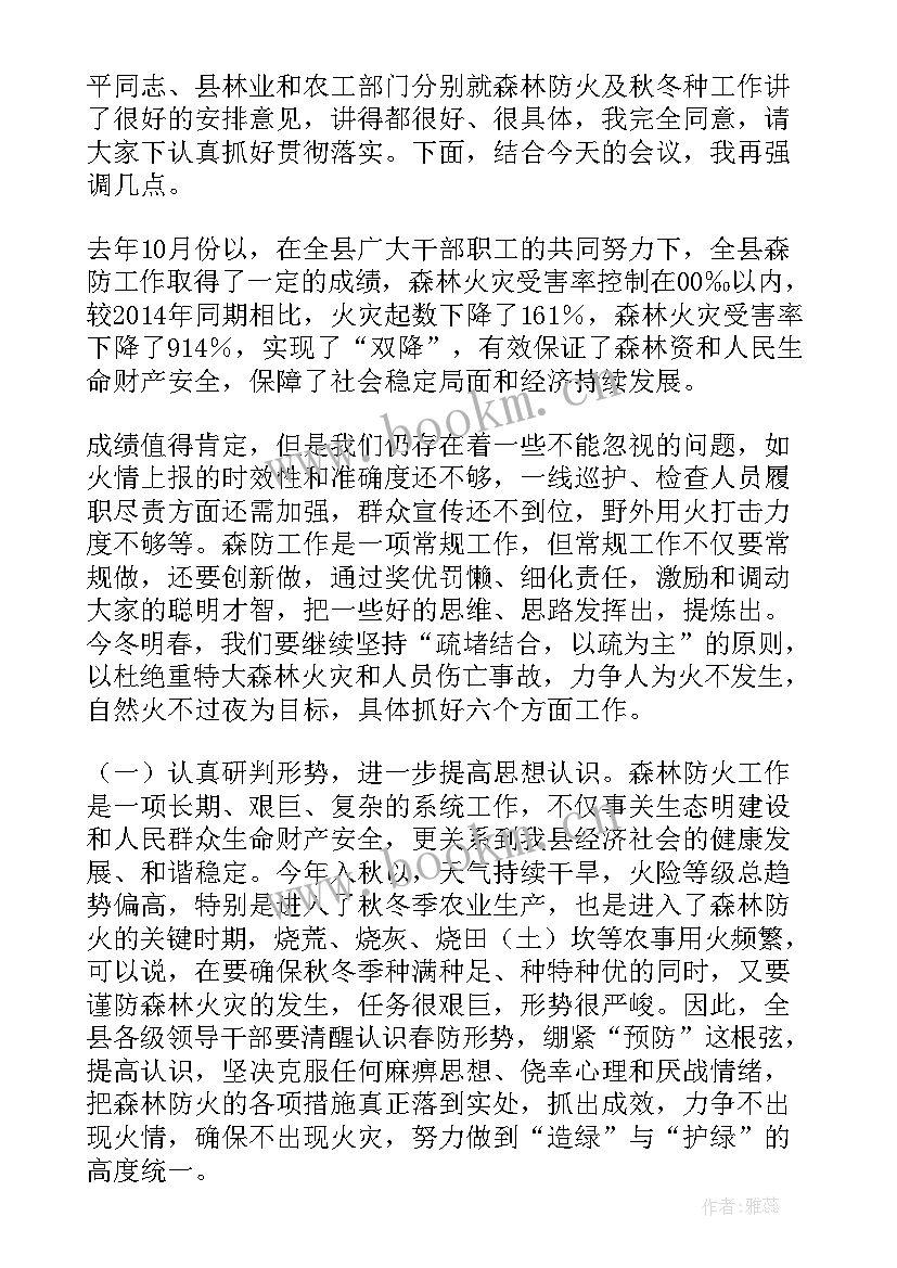 森林防灭火工作会议记录(通用5篇)