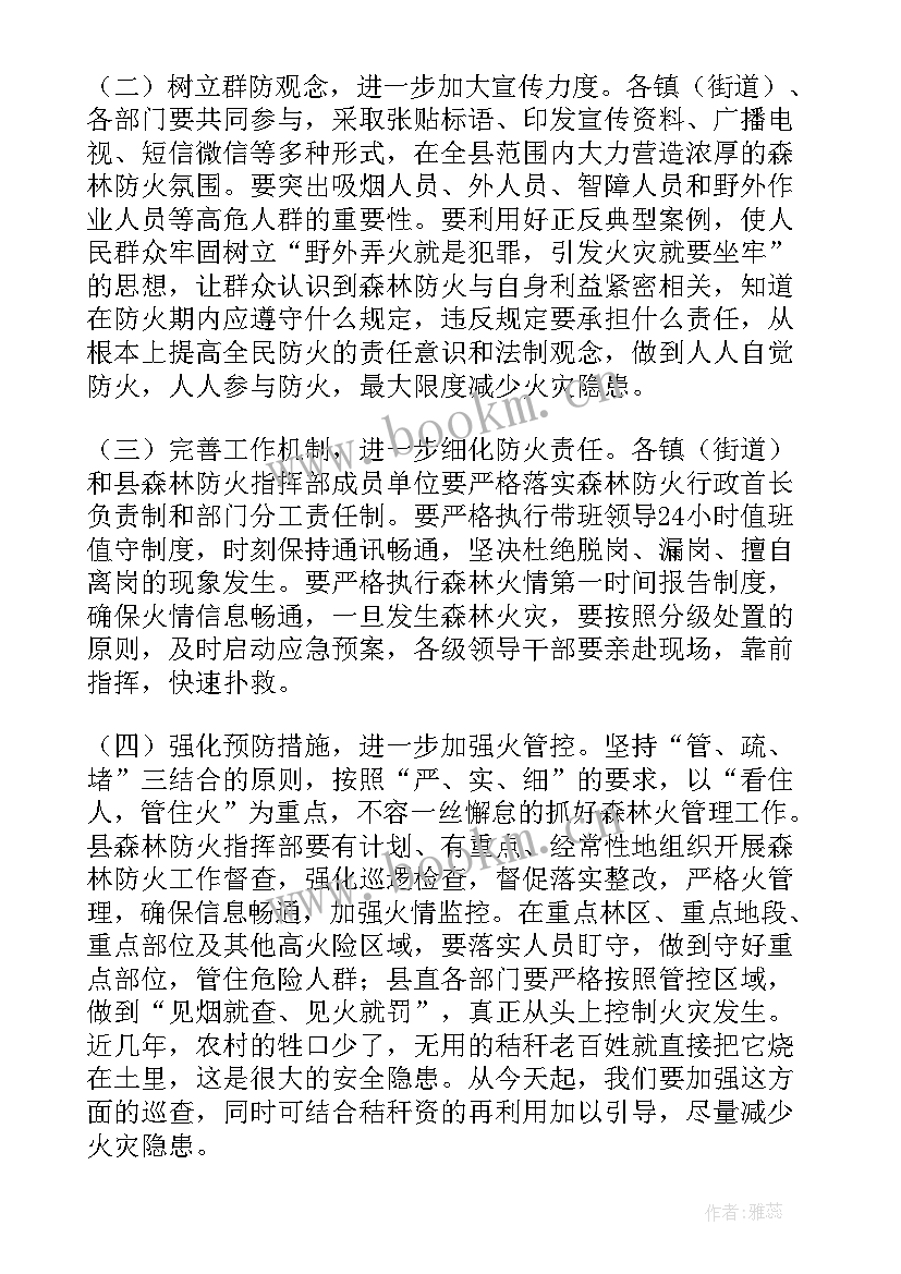 森林防灭火工作会议记录(通用5篇)