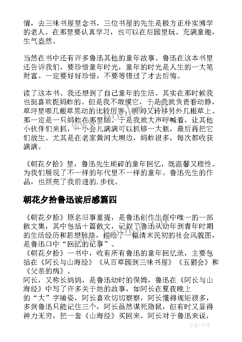 2023年朝花夕拾鲁迅读后感(大全6篇)