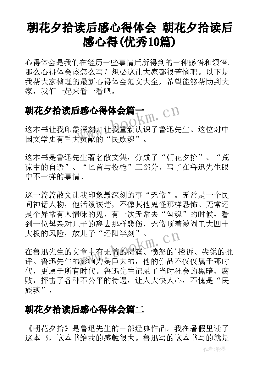 朝花夕拾读后感心得体会 朝花夕拾读后感心得(优秀10篇)