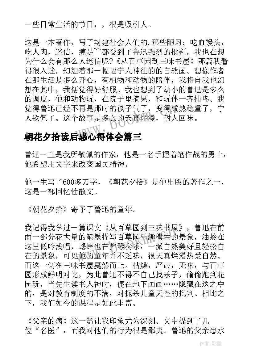 朝花夕拾读后感心得体会 朝花夕拾读后感心得(优秀10篇)