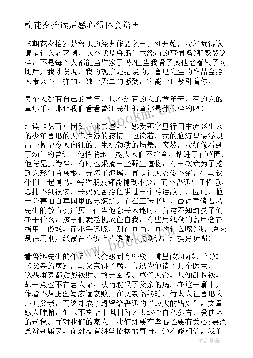 朝花夕拾读后感心得体会 朝花夕拾读后感心得(优秀10篇)