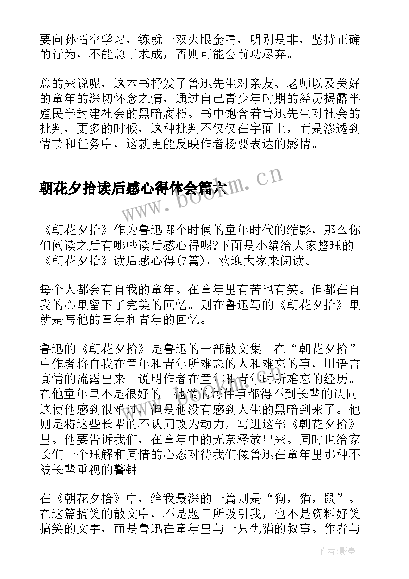 朝花夕拾读后感心得体会 朝花夕拾读后感心得(优秀10篇)