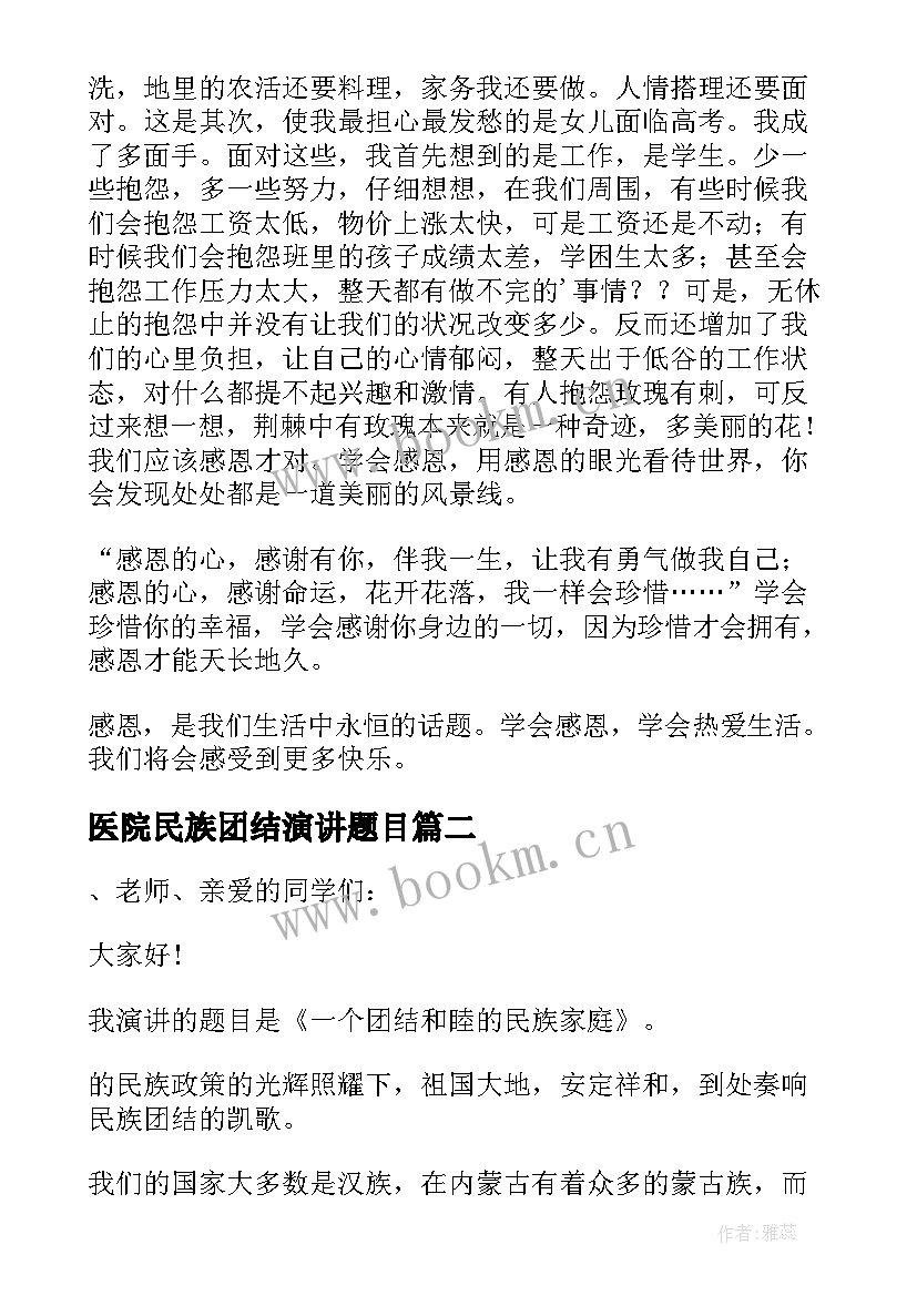 医院民族团结演讲题目 民族团结演讲稿(优秀9篇)