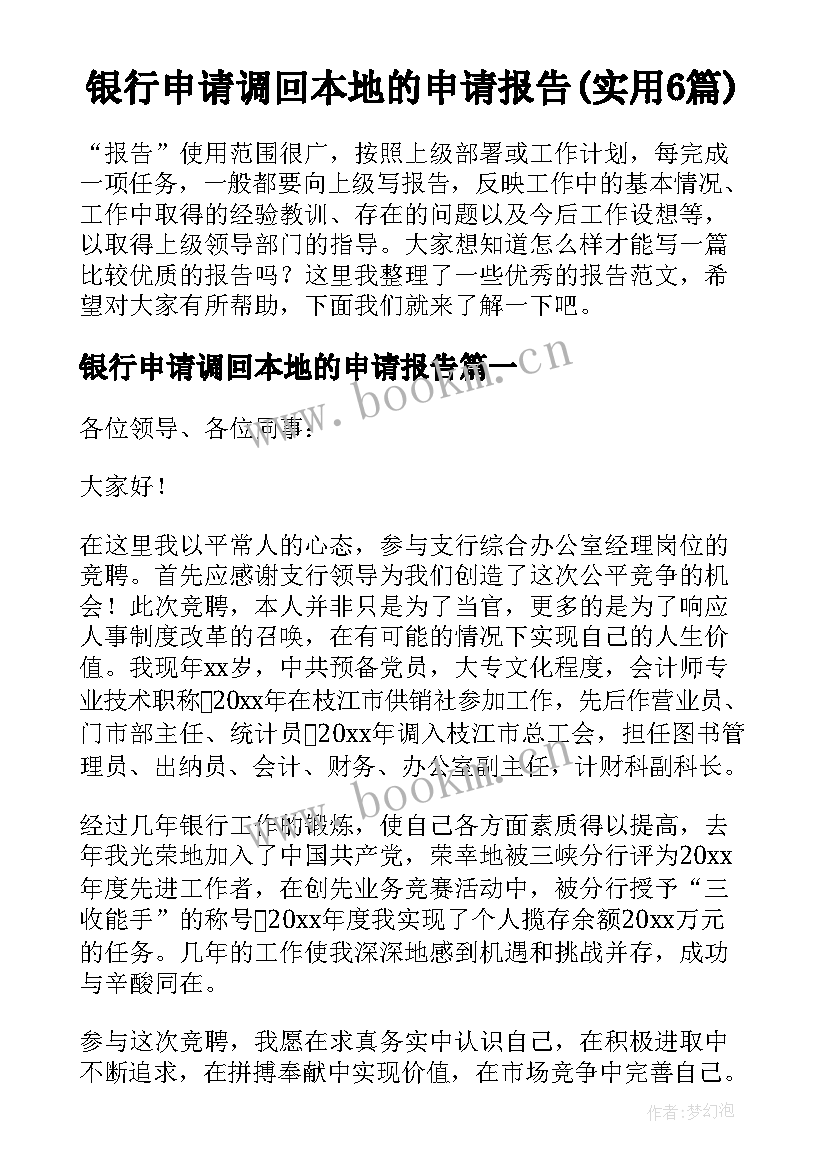 银行申请调回本地的申请报告(实用6篇)