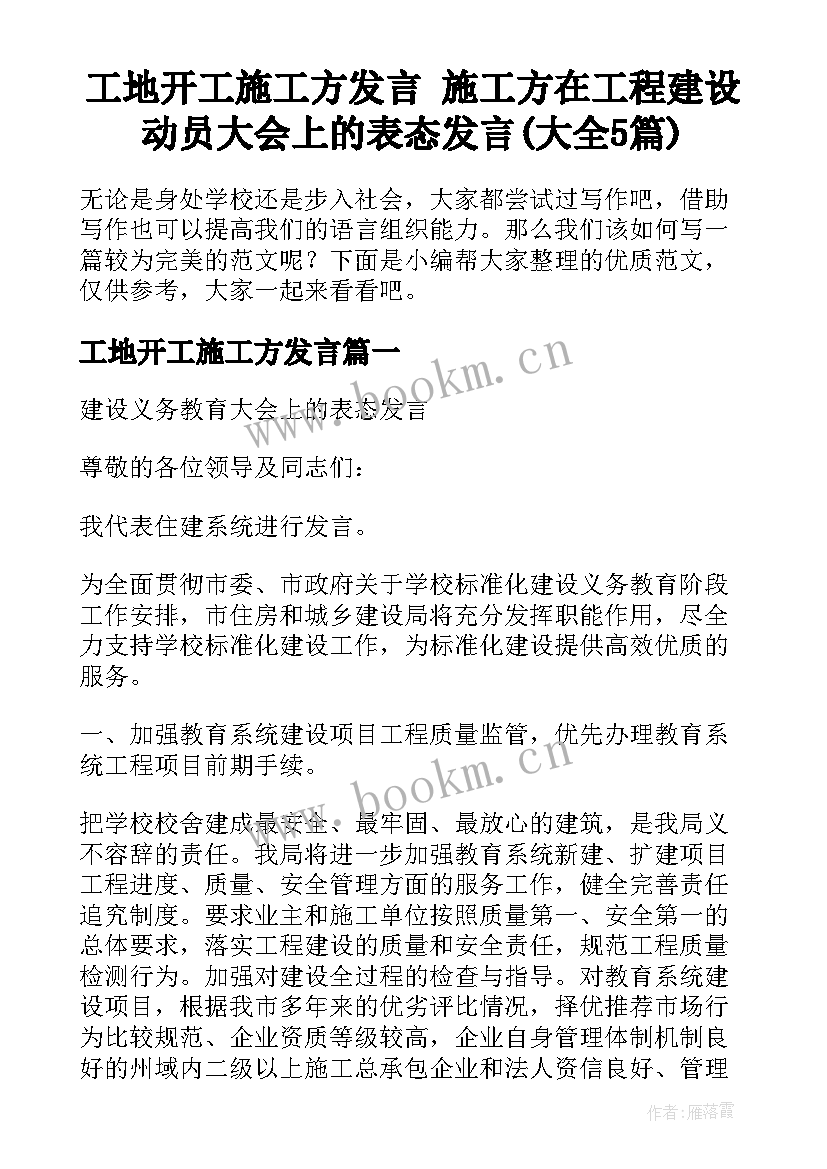 工地开工施工方发言 施工方在工程建设动员大会上的表态发言(大全5篇)