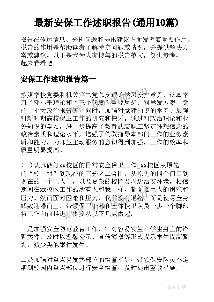 最新安保工作述职报告(通用10篇)