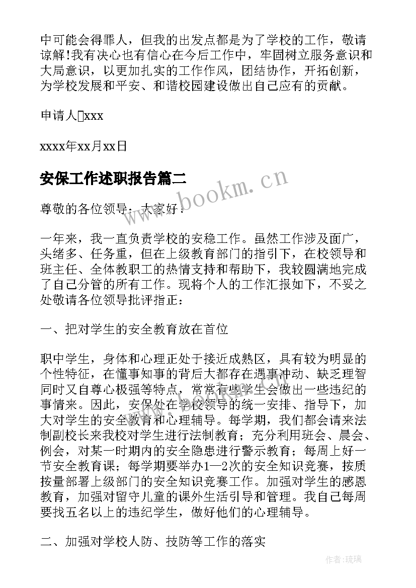 最新安保工作述职报告(通用10篇)