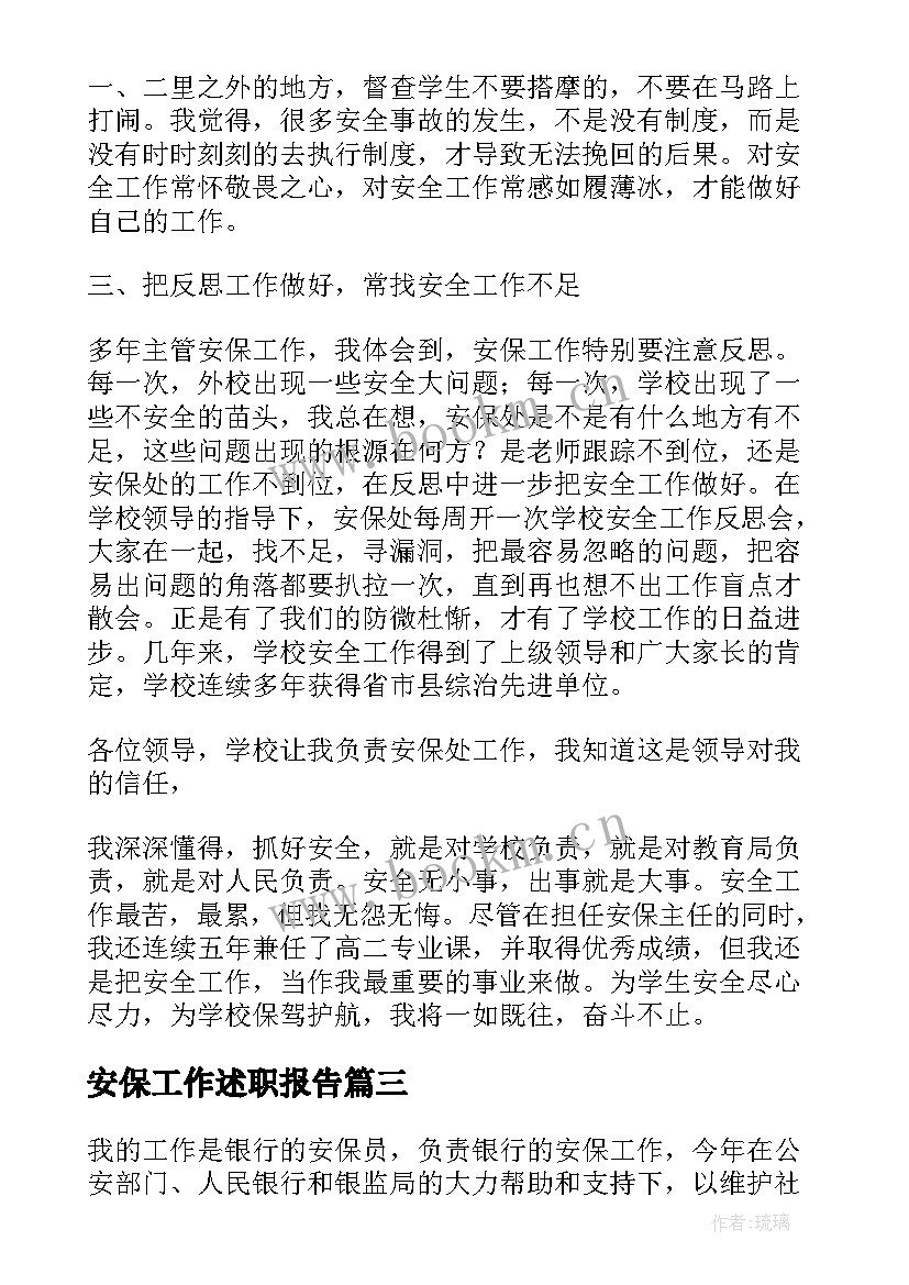 最新安保工作述职报告(通用10篇)