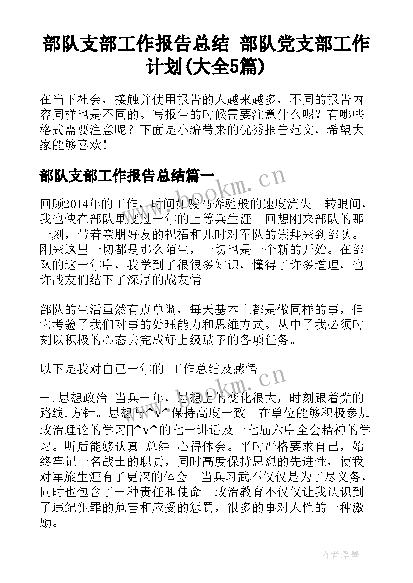 部队支部工作报告总结 部队党支部工作计划(大全5篇)