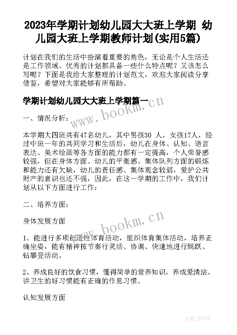 2023年学期计划幼儿园大大班上学期 幼儿园大班上学期教师计划(实用5篇)