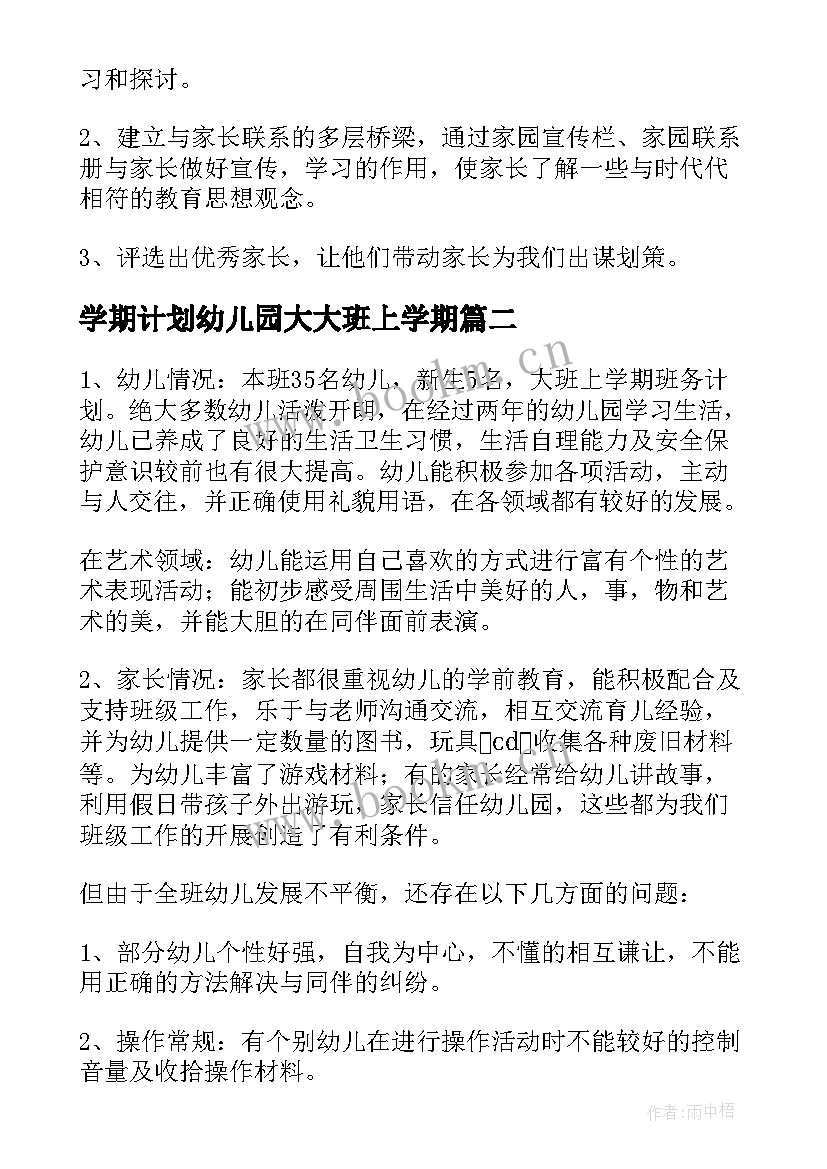 2023年学期计划幼儿园大大班上学期 幼儿园大班上学期教师计划(实用5篇)