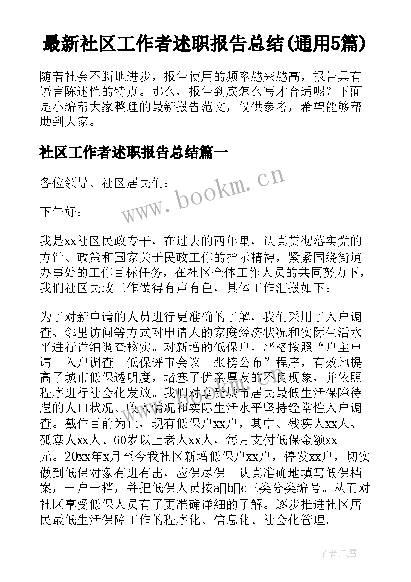 最新社区工作者述职报告总结(通用5篇)