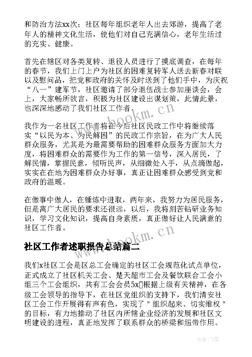 最新社区工作者述职报告总结(通用5篇)