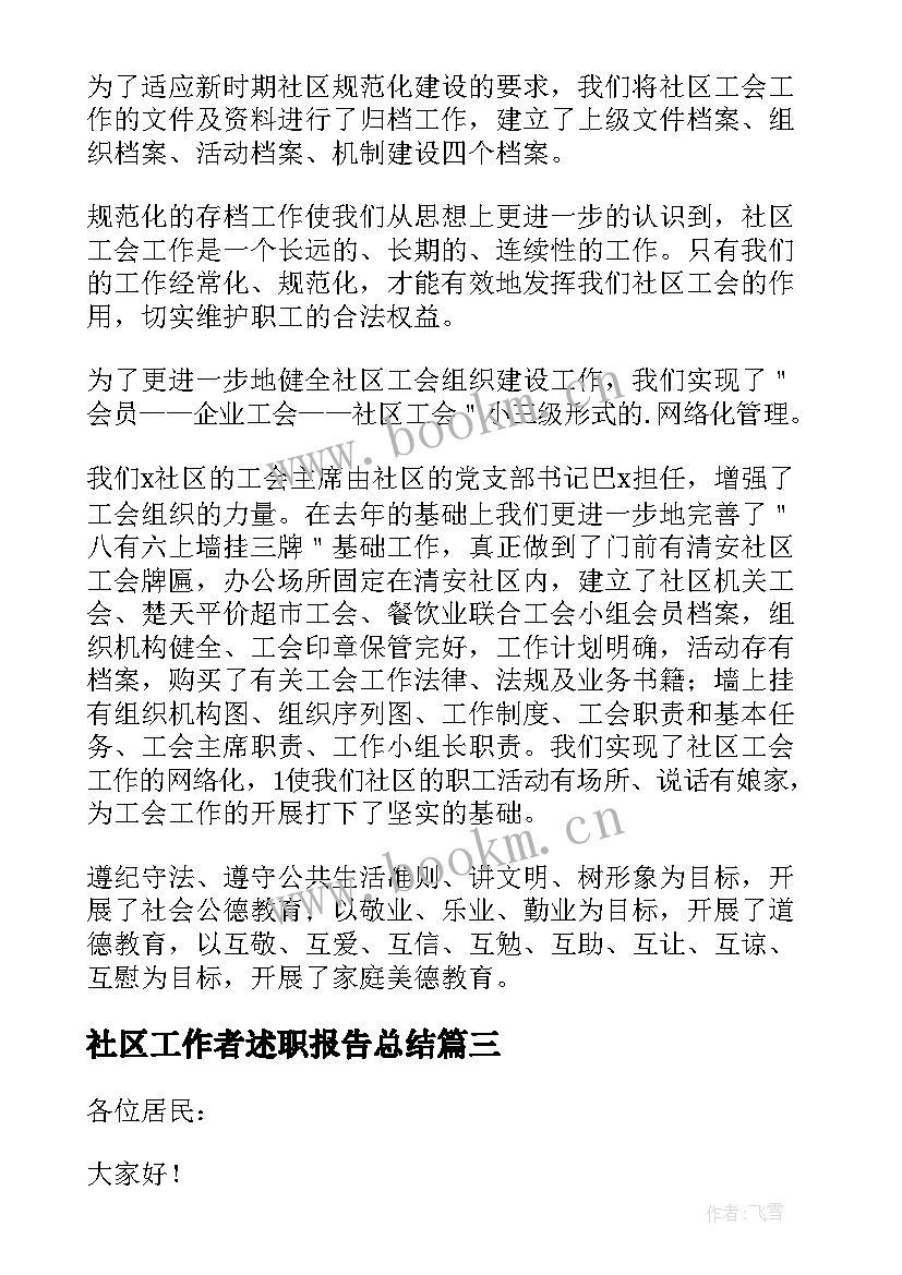 最新社区工作者述职报告总结(通用5篇)