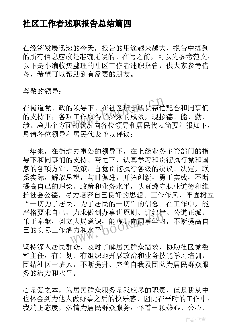 最新社区工作者述职报告总结(通用5篇)