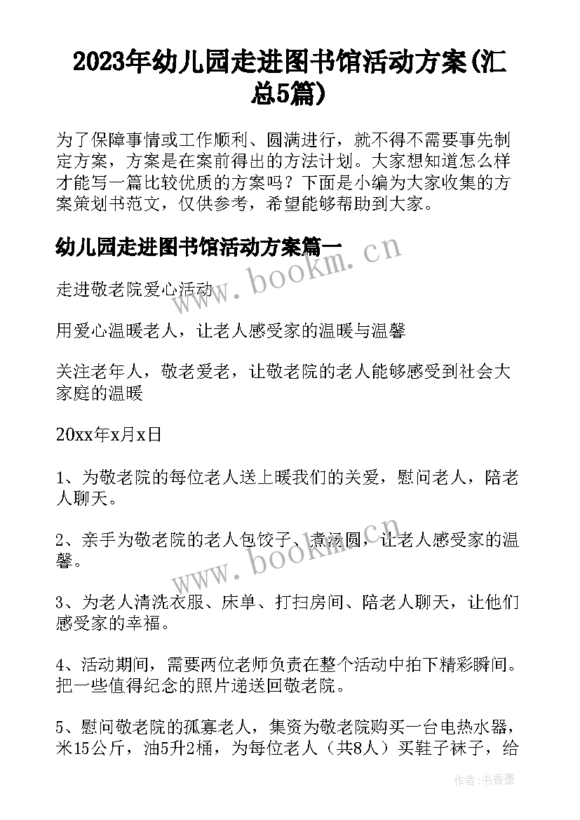 2023年幼儿园走进图书馆活动方案(汇总5篇)