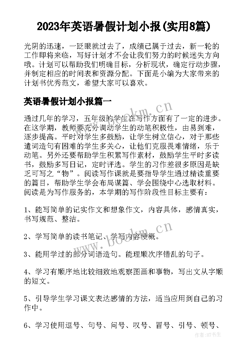 2023年英语暑假计划小报(实用8篇)