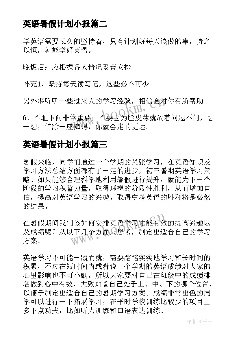 2023年英语暑假计划小报(实用8篇)