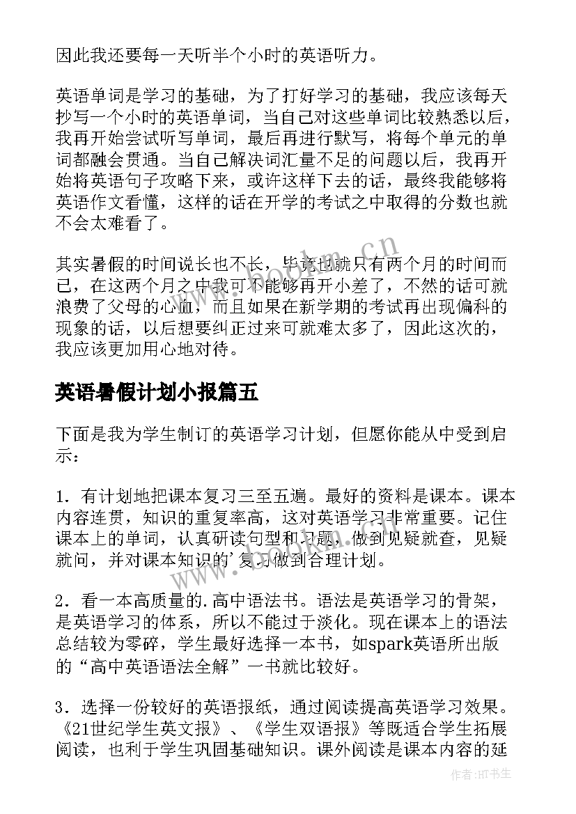 2023年英语暑假计划小报(实用8篇)