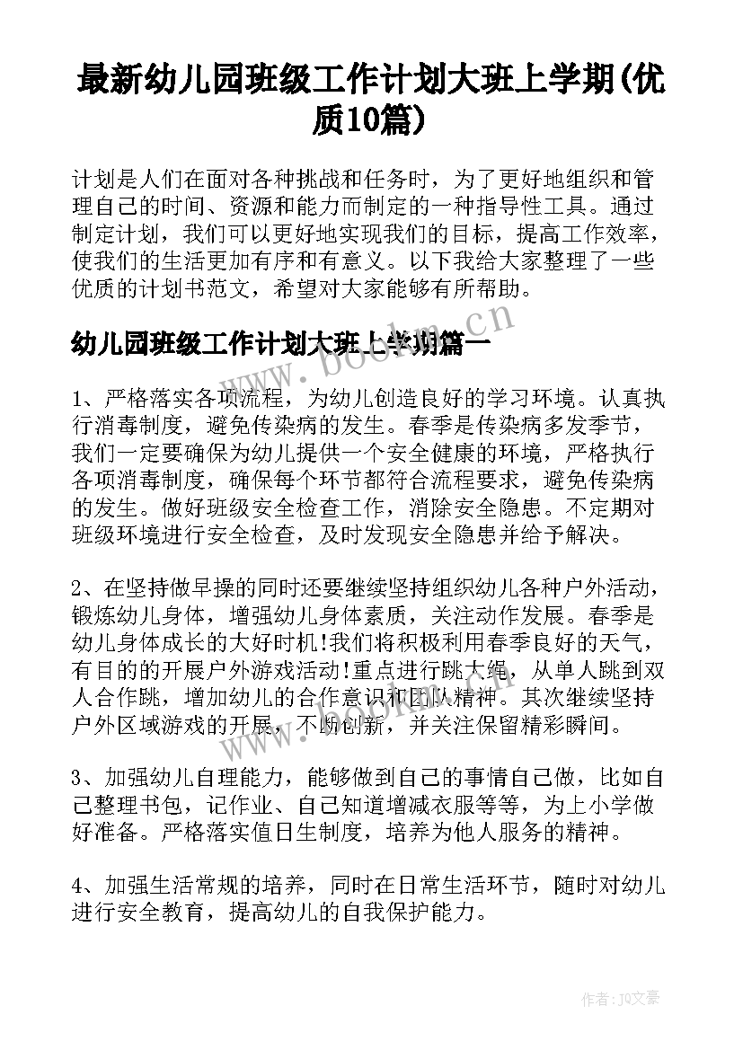 最新幼儿园班级工作计划大班上学期(优质10篇)