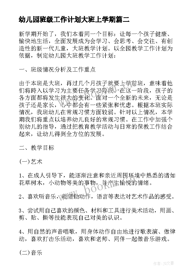 最新幼儿园班级工作计划大班上学期(优质10篇)