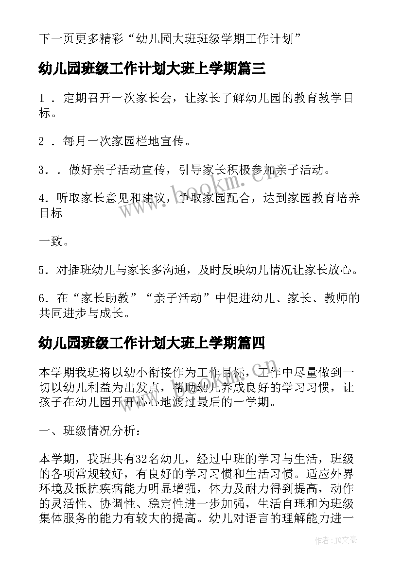 最新幼儿园班级工作计划大班上学期(优质10篇)