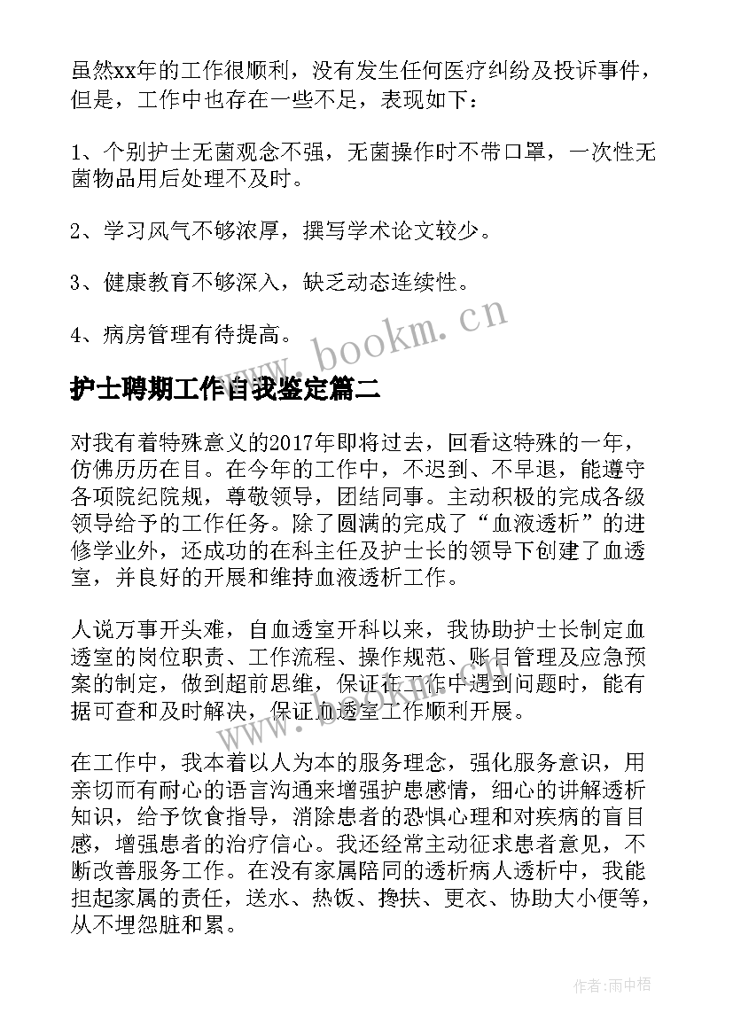 2023年护士聘期工作自我鉴定 护士个人总结与自我评价(精选5篇)