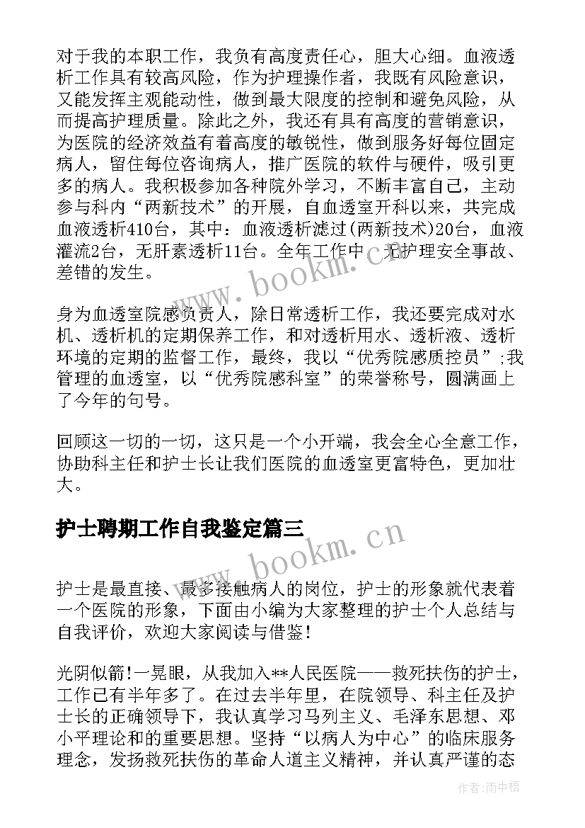 2023年护士聘期工作自我鉴定 护士个人总结与自我评价(精选5篇)