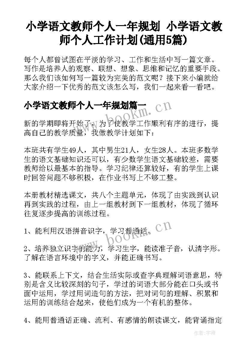 小学语文教师个人一年规划 小学语文教师个人工作计划(通用5篇)