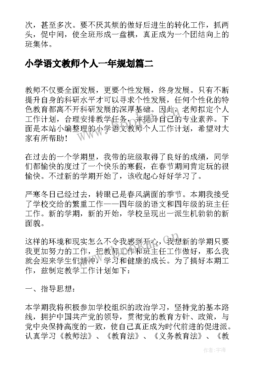 小学语文教师个人一年规划 小学语文教师个人工作计划(通用5篇)