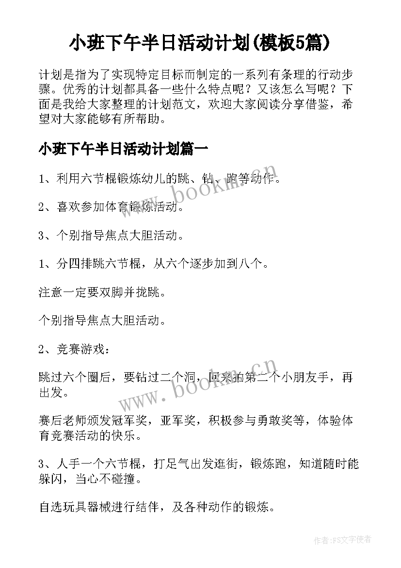 小班下午半日活动计划(模板5篇)