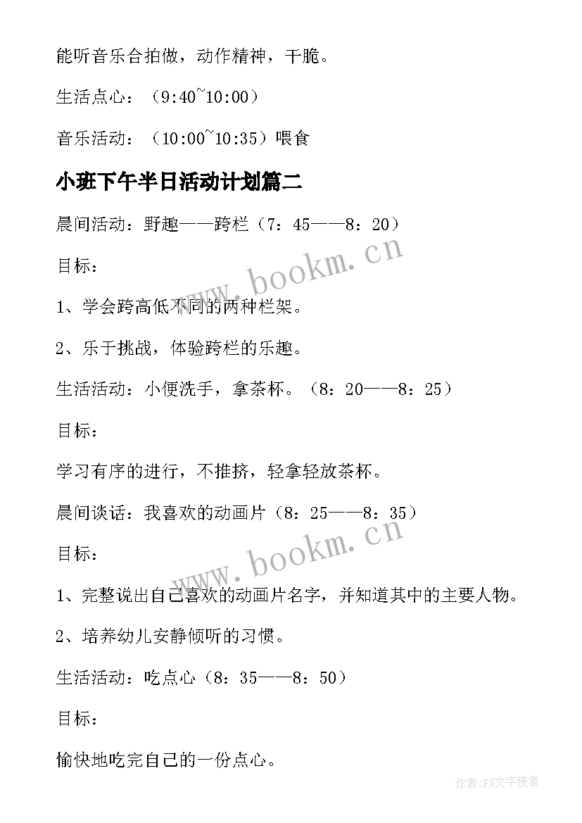 小班下午半日活动计划(模板5篇)