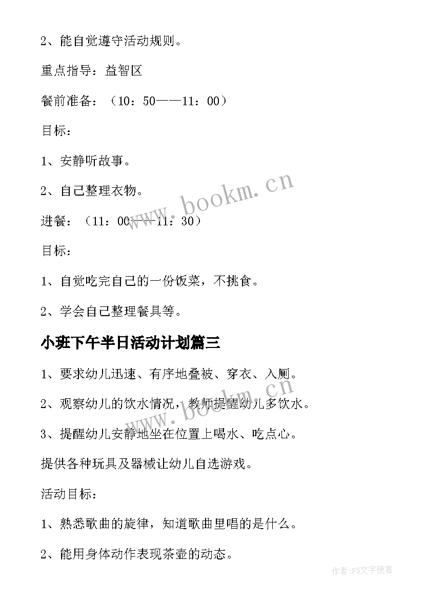 小班下午半日活动计划(模板5篇)