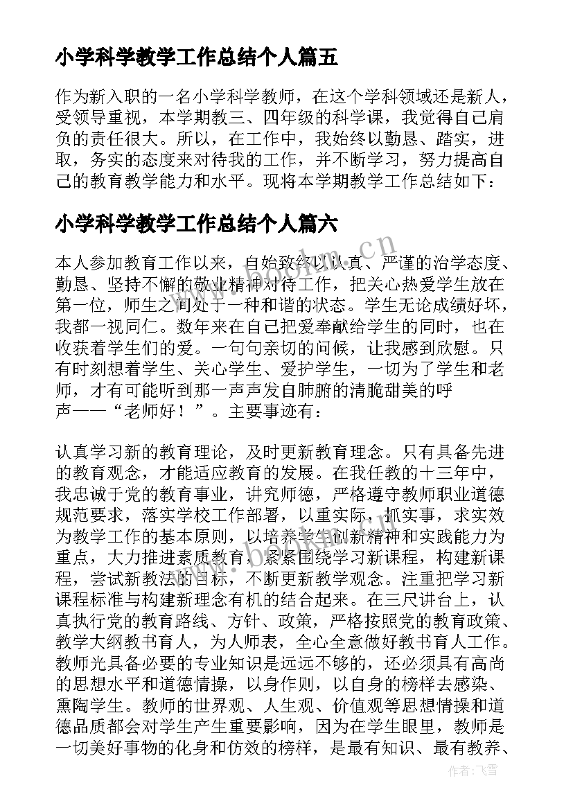 2023年小学科学教学工作总结个人(优秀6篇)