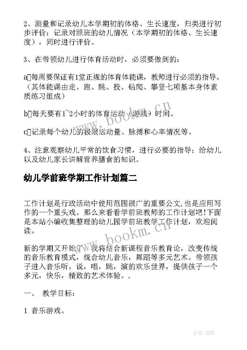 2023年幼儿学前班学期工作计划(通用8篇)