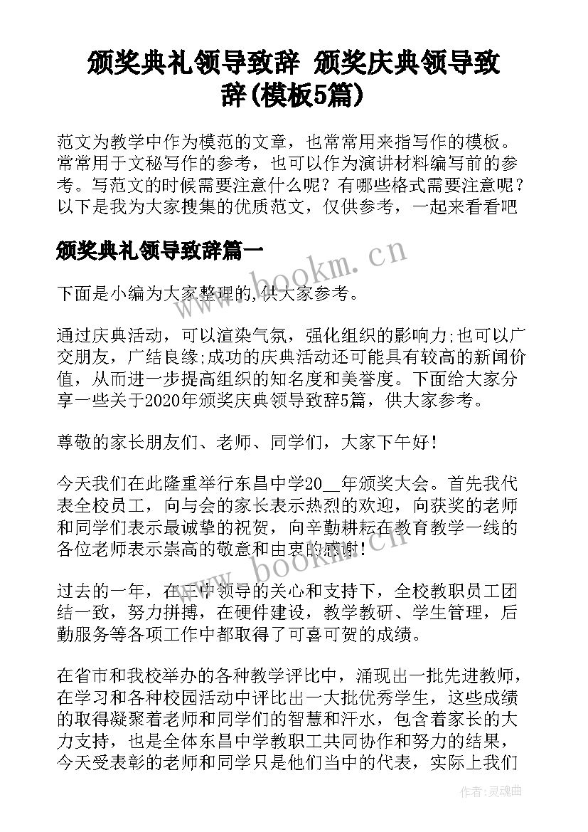 颁奖典礼领导致辞 颁奖庆典领导致辞(模板5篇)