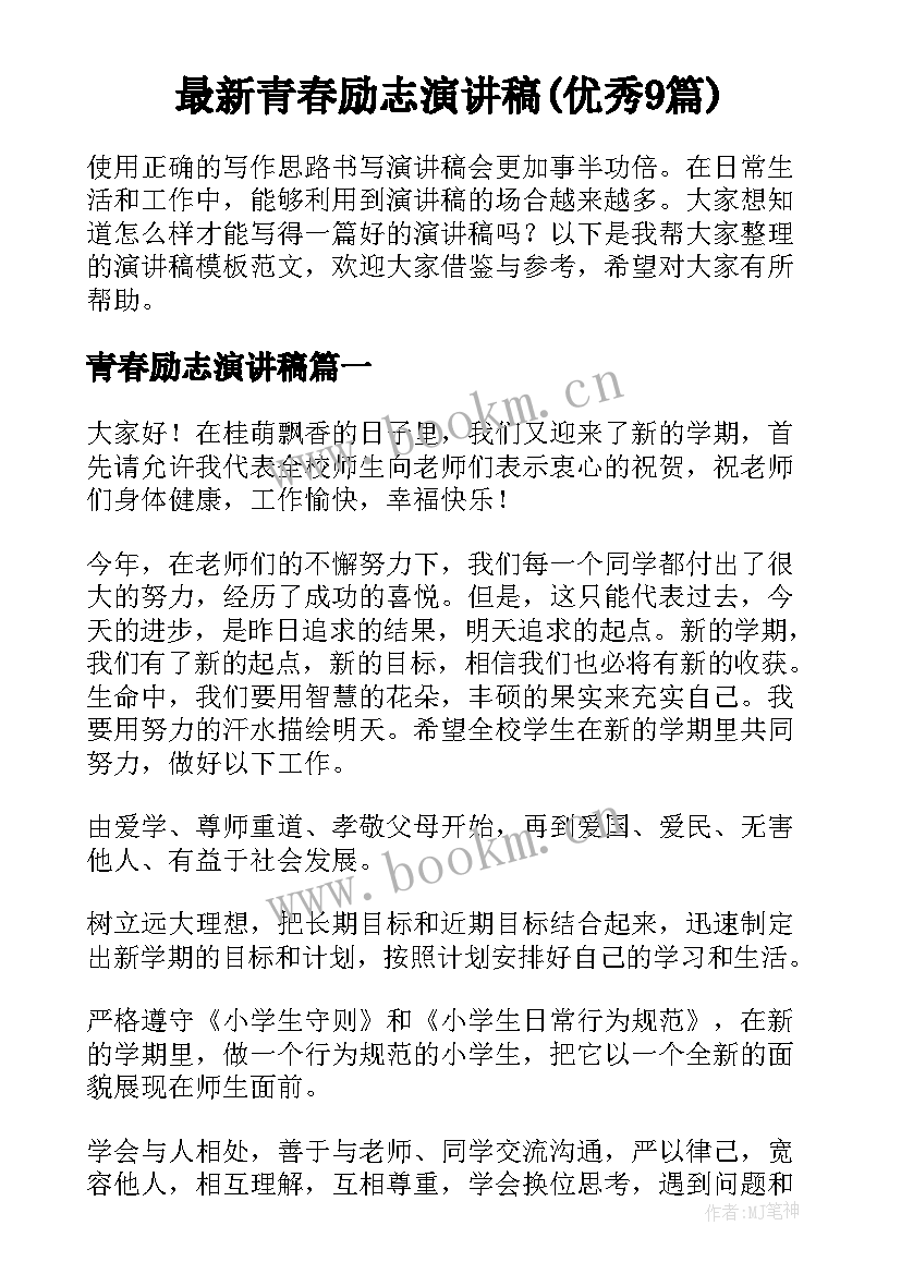 最新青春励志演讲稿(优秀9篇)