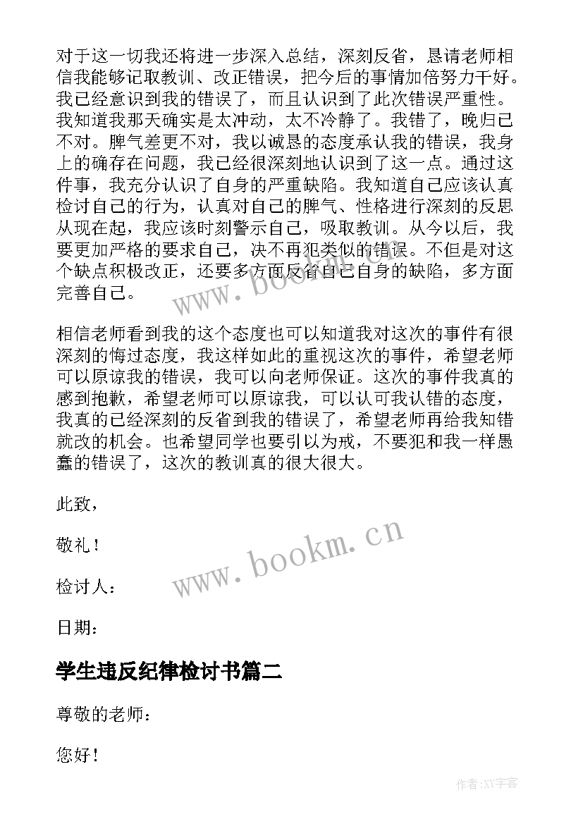 最新学生违反纪律检讨书 学生违反校纪校规检讨书(优质8篇)