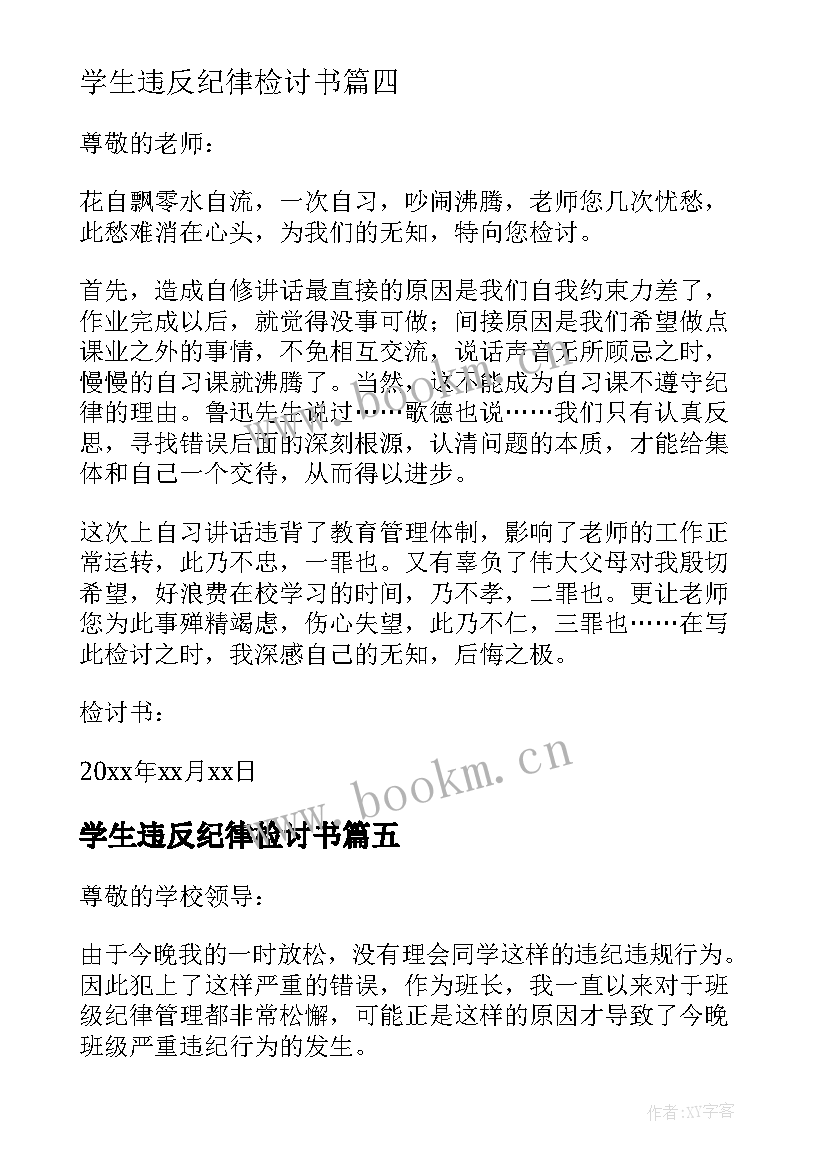 最新学生违反纪律检讨书 学生违反校纪校规检讨书(优质8篇)