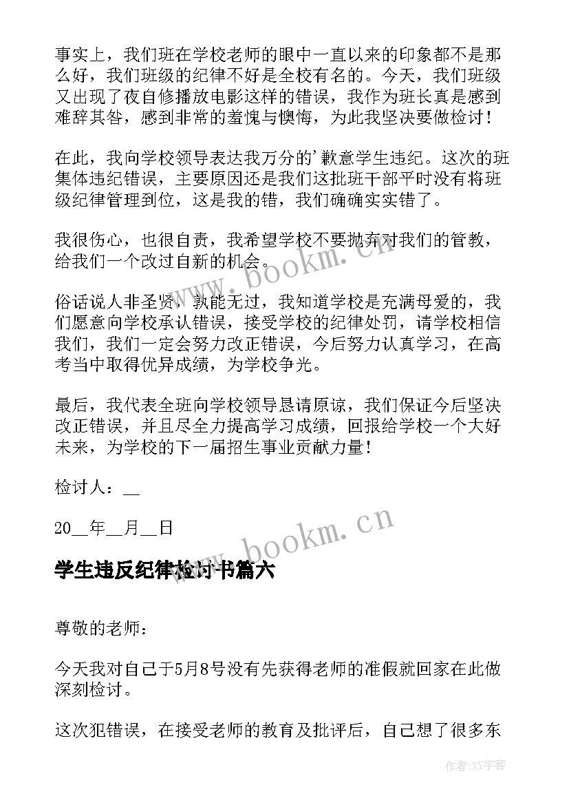 最新学生违反纪律检讨书 学生违反校纪校规检讨书(优质8篇)