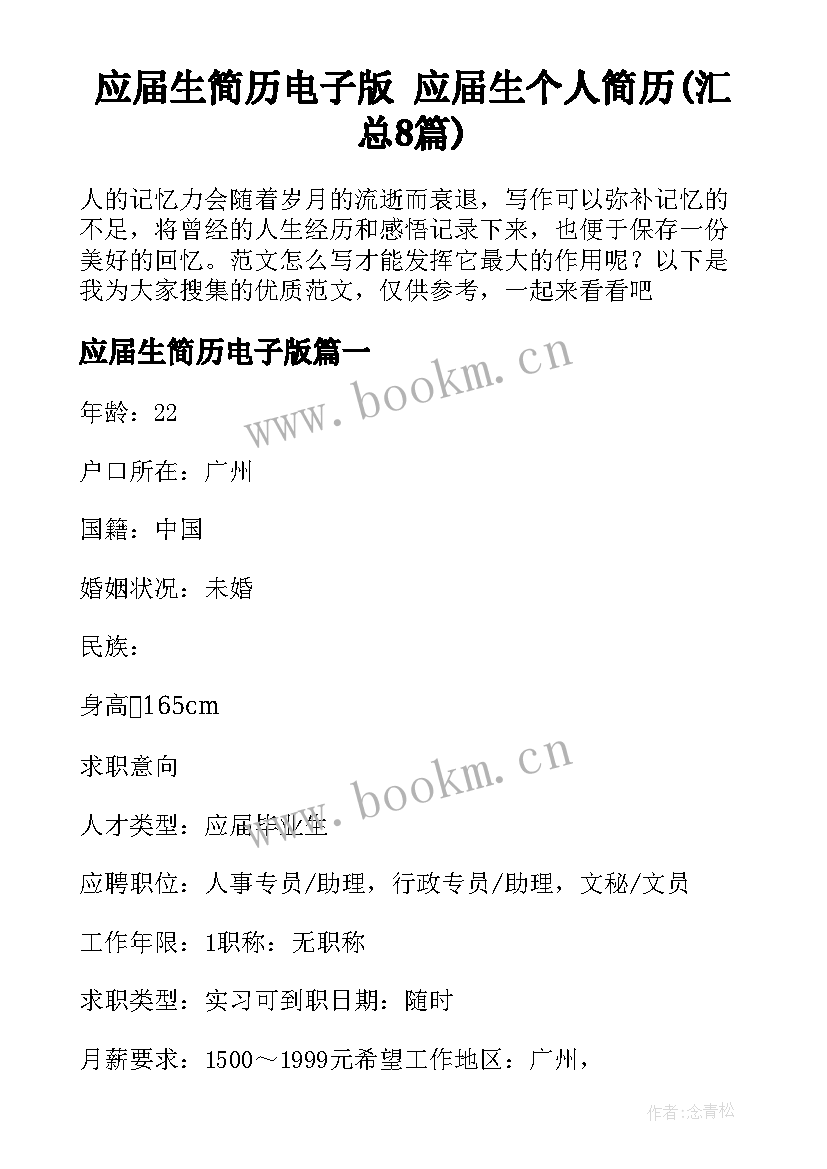 应届生简历电子版 应届生个人简历(汇总8篇)