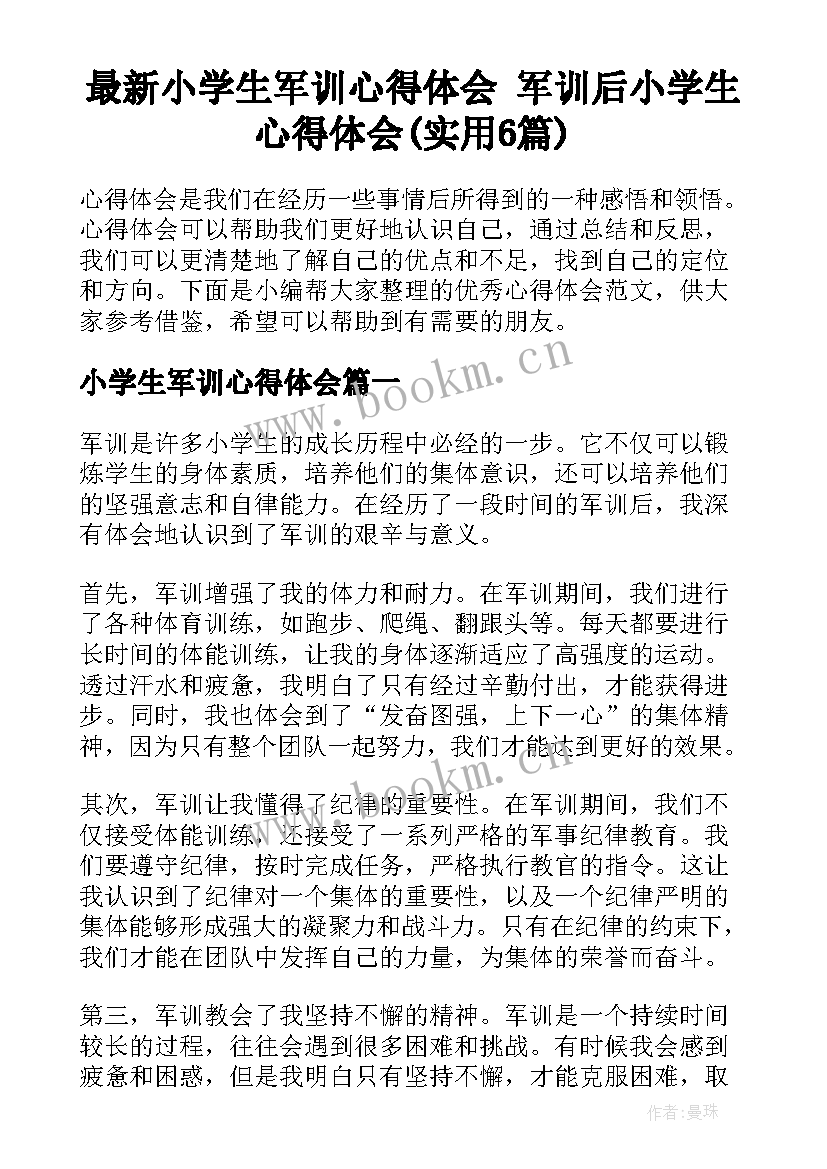 最新小学生军训心得体会 军训后小学生心得体会(实用6篇)